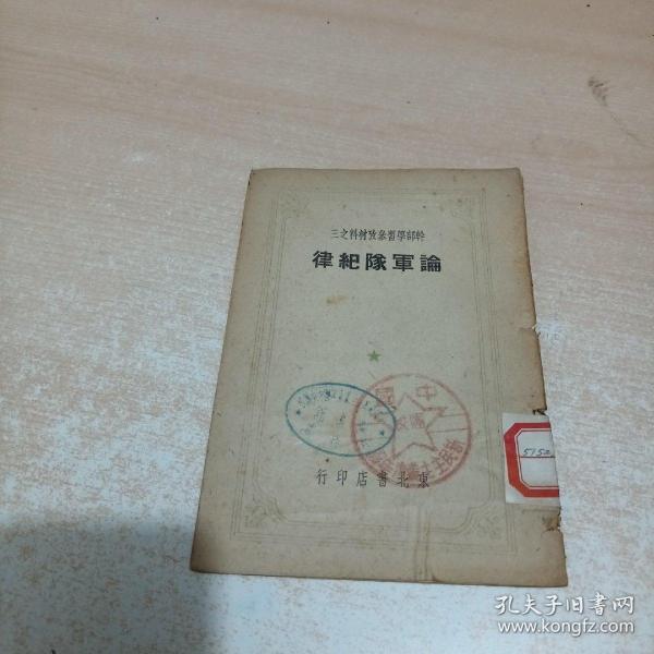 论军队纪律（干部学习参考材料之三 1948年初版东北书店印行）