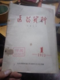 医药资料，1973年1