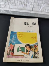 六年制小学课本:数学第五册