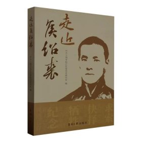 正版 走近侯绍裘 中共上海市松江区委党史研究室 东华大学出版社