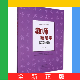 教师基本功训练教程——教师硬笔字书写技法