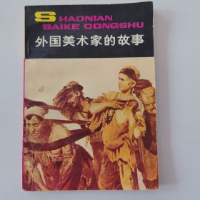 外国美术家的故事