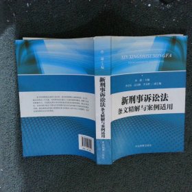 新刑事诉讼法条文精解与案例适用