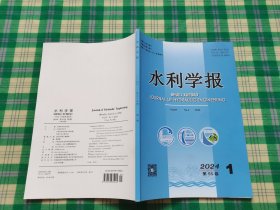 水利学报 2021年1（第55卷）