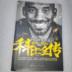 世间再无黑曼巴 科比全传