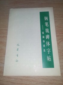 钢笔魏碑体字帖:爱国诗词选