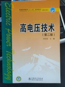 高电压技术（第二版）——普通高等教育“十一五”规划教材（新版链接：http://product.dangdang.com/product.aspx?product_id=22927794）