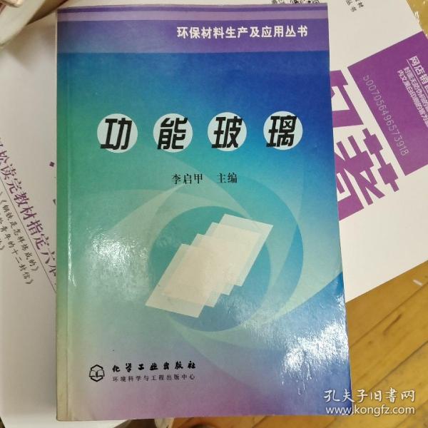 功能玻璃/环保材料生产及应用丛书