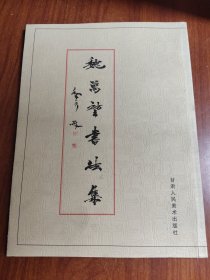 魏萬(wàn)堃書法集