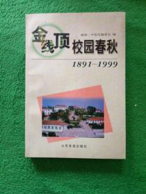 金线顶校园春秋:1891-1999