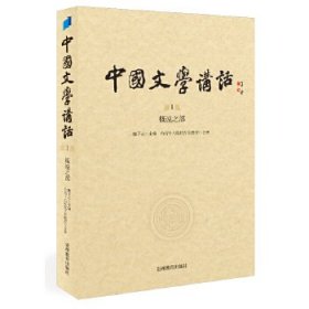 中国文学讲话·第1册：概说之部