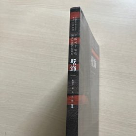 壁饰(中国重点高等院校美术创新教材)/中国美术学院陶瓷创意造型系列