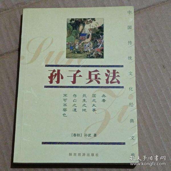 孙子兵法/中国传统文化经典文库