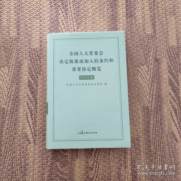 全国人大常委会决定批准或加入的条约和重要协定概览 : 2009年精装版