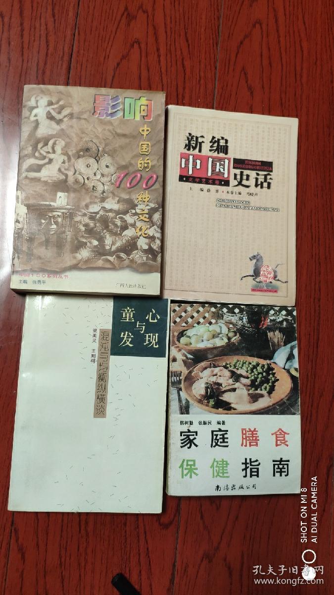 影响中国的100种文化.童心与发现 混沌与均衡纵横谈.新编中国史话.文学艺术卷，等4册合售