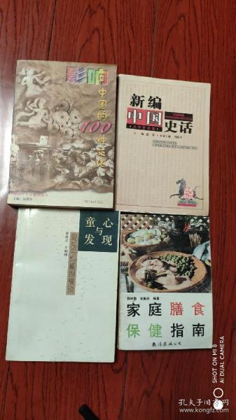 影响中国的100种文化.童心与发现 混沌与均衡纵横谈.新编中国史话.文学艺术卷，等4册合售