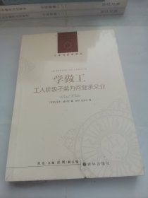 学做工：工人阶级子弟为何继承父业