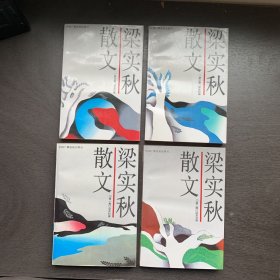 梁实秋散文  第一二三四集  1-4册合售