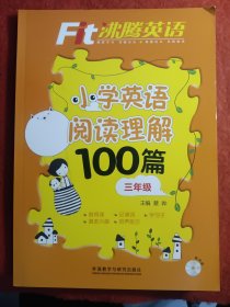 沸腾英语:小学英语阅读理解100篇三年级