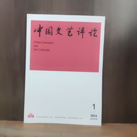 中国文艺评论 2024年第1期