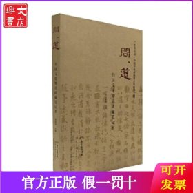 问道·书法文化知识珍藏笔记本