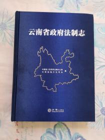 云南省政府法制志