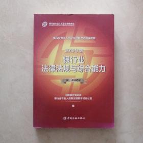 银行从业资格考试教材2019银行业法律法规与综合能力（2019年版）（初、中级适用）