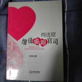 肖法官细说婚姻官司