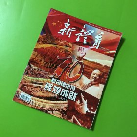 新体育 2019年9月刊（新中国体育辉煌成就1949-1979）（建国70周年特刊）