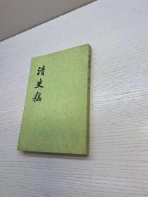 清史稿 四十六 传