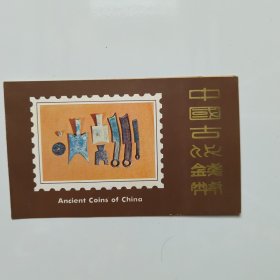 中国古代钱币 邮折