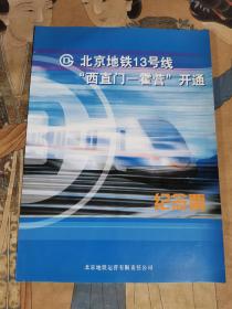 《北京地铁13号“西直门一霍营”开通》纪念票（9枚/套）