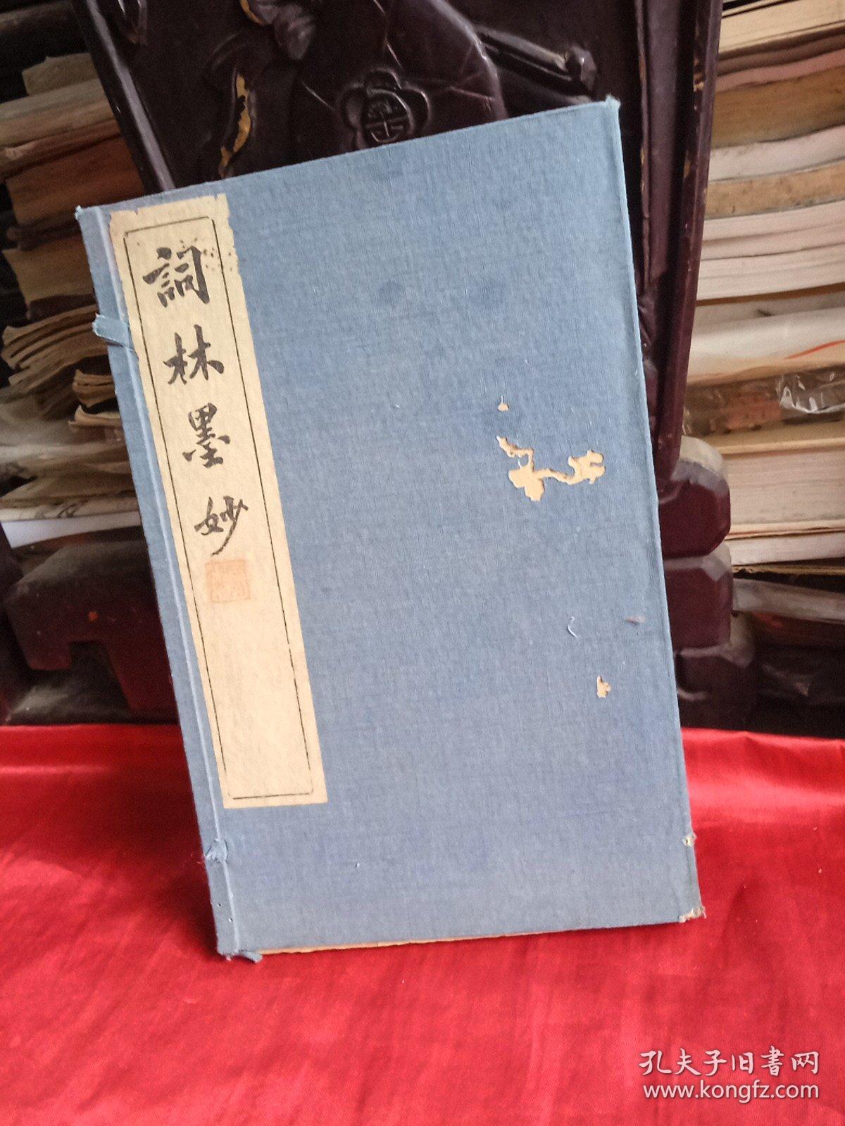 词林墨妙(二妙、三妙  2册)   有盒装