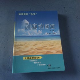 别害怕癌症（修订版）