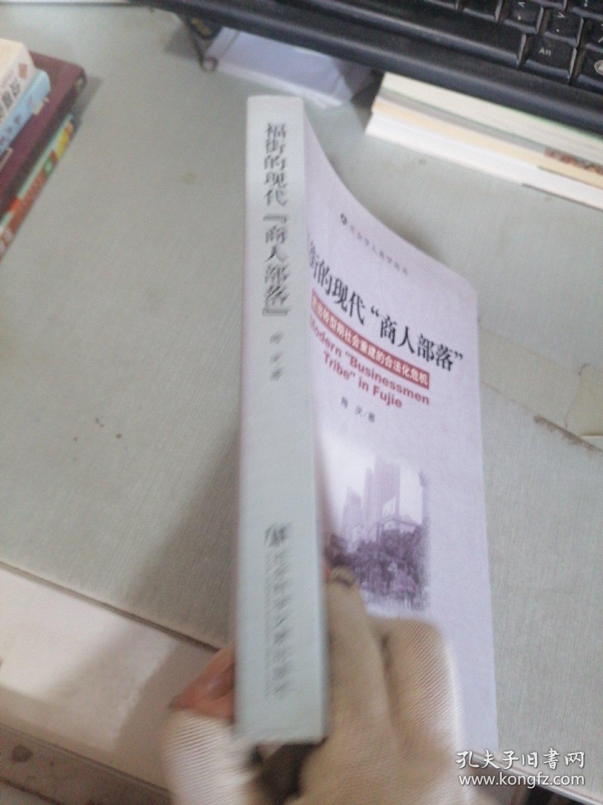 福街的现代商人部落：走出转型期社会重建的合法化危机（扉页有字迹）