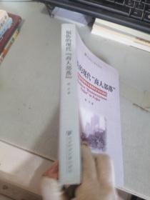 福街的现代商人部落：走出转型期社会重建的合法化危机（扉页有字迹）