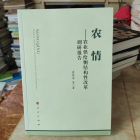 农情——农业供给侧结构性改革调研报告