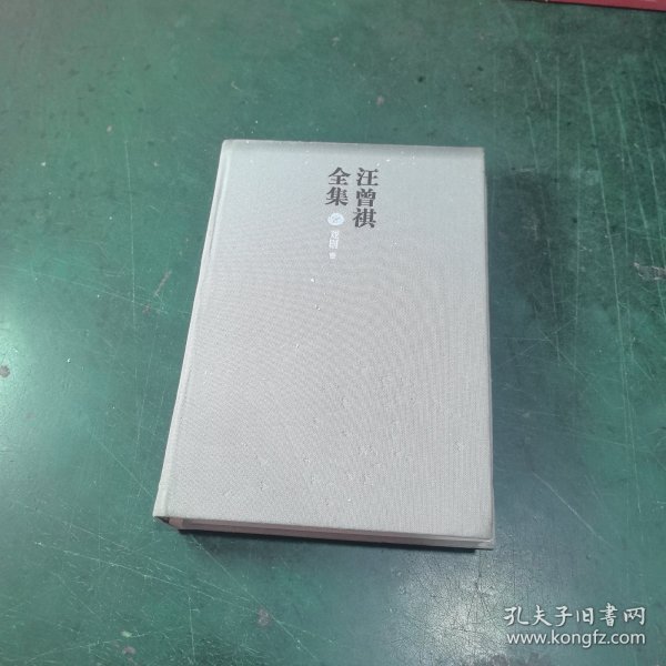 汪曾祺全集（全12卷，布面精装）