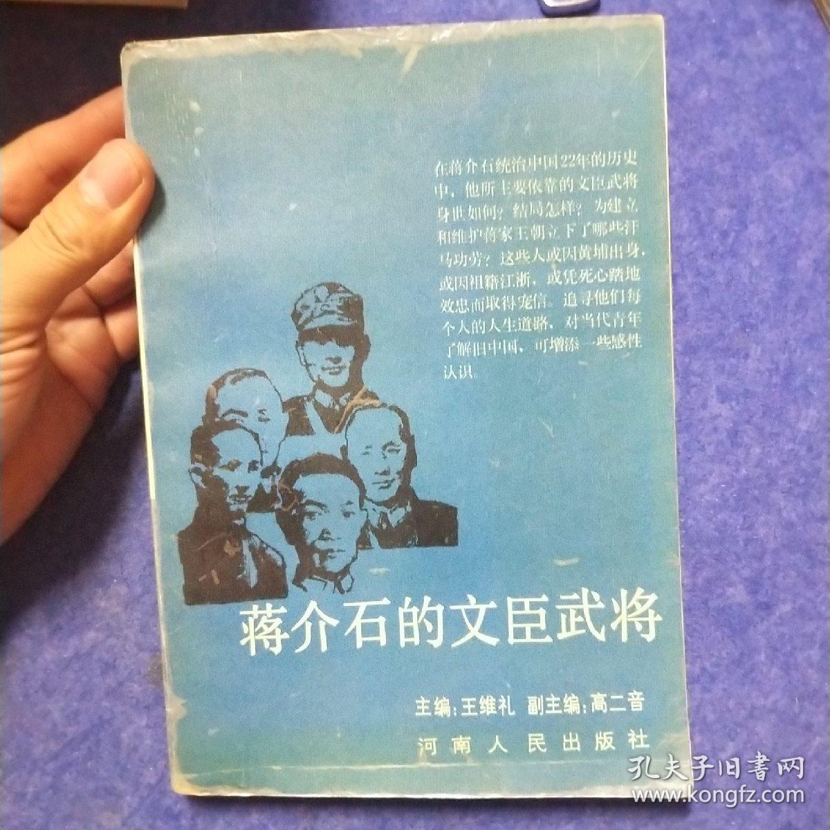 蒋介石的文臣武将