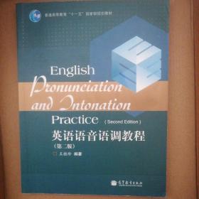普通高等教育“十一五”国家级规划教材：英语语音语调教程（第2版）