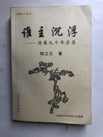 中國學(xué)人叢書：誰主沉浮∽滄桑九十年實錄 （一個早期地下共產(chǎn)黨員的回憶錄：五卅慘案，四一二政變，徐梅坤、瞿秋白、陳獨秀、周恩來、劉仁靜、惲代英、張?zhí)椎人娝勔约皣埠献骺谷?、西安事變、南京淪陷等事件經(jīng)歷；又是屈武，蔣經(jīng)國的同學(xué)）作者鈐印本