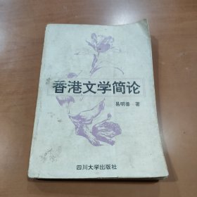 香港文学简论