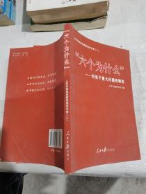 对若干重大问题的解答：“六个为什么”.