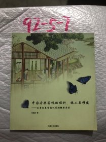 中国古典园林的设计、施工与移建：汉普敦皇宫园林展超银奖实录