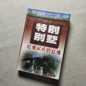 特别别墅:红墙以外的红墙