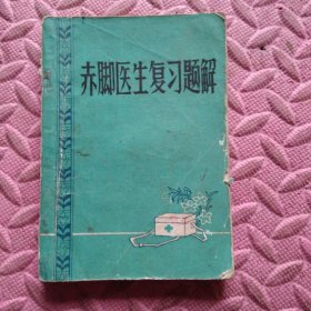 赤脚医生复习体解