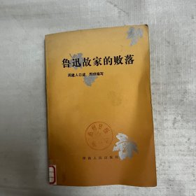 鲁迅故家的败落