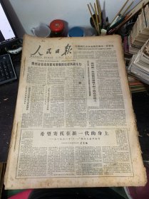 原版大报纸：人民日报【1978年6月1日到6月30日合订本】