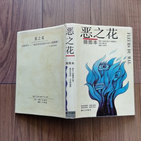 恶之花（插图本）【精装好品 郭宏安译评 马奈尔等插图】