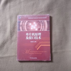 单片机原理及接口技术/高等院校电子信息与电气学科系列规划教材